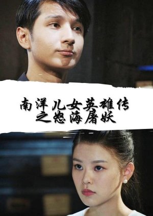 Nan Yang Er Nv Ying Xiong Chuan Zhi Nu Hai Tu Yao (2020) poster