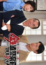 Yamamura Misa Travel Mystery: Tetsudo Keisatsukan Sosa File Japanese Drama photo