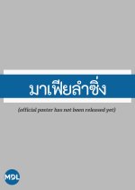 Mafia Lamsing Thai Drama photo