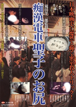 Chikan Densha: Seiko no Oshiri (1985) poster