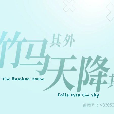The Bamboo Horse Falls into the Sky (2021)