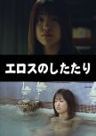 Eros no Shitatari