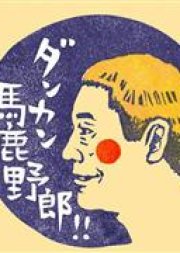 Takeshi's Duncan Idiot!! (2014) poster