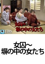 Joshu: Hei no Naka no Onnatachi Japanese Drama photo
