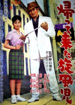 Return on the Ginza Whirlwind Japanese Movie photo