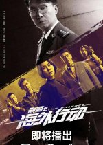 The Dragnet Chinese Drama photo
