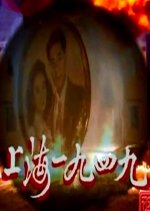 Shanghai 1949 Hong Kong Drama photo