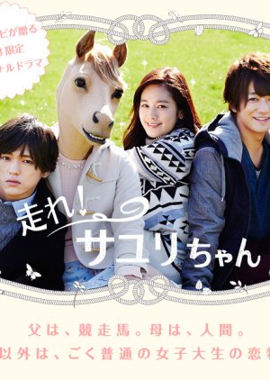 Hashire! Sayuri-chan (2015) poster