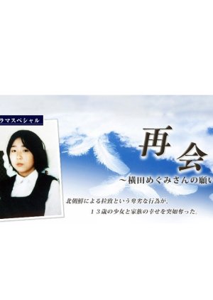 Saikai: Yokota Megumisan no Negai (2006) poster