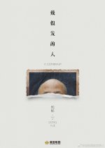 The Wig Chinese Movie(2024) photo