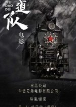 Railway Heroes Chinese Movie photo