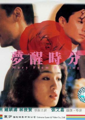 Mary from Beijing (1992) poster