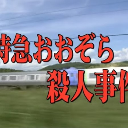 Totsugawa Keibu Series 26: Tokkyu Ozora Satsujin Jiken (2002)
