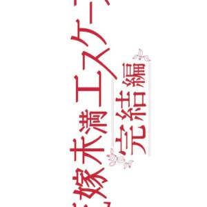 Hanayome Miman Escape Kanketsu-hen (2022)
