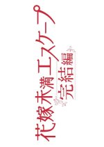 Hanayome Miman Escape Kanketsu-hen Japanese Drama photo