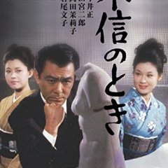 The Time of Reckoning Japanese Movie photo