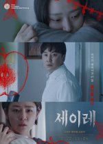 Seire Korean Movie(2021) photo
