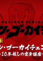 Pirate Edition!! Ten Gokai Change: Transformation Course Over 10 Years Japanese Drama photo