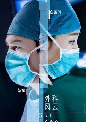 Surgeons (2017) poster