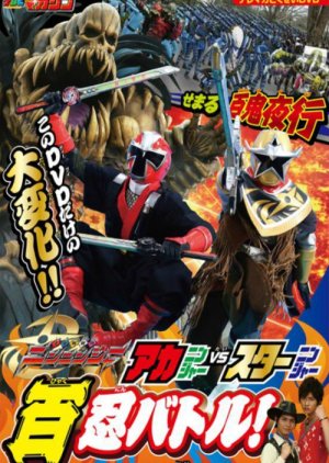 Shuriken Sentai Ninninger: AkaNinger vs. StarNinger Hundred Nin Battle! (2015) poster