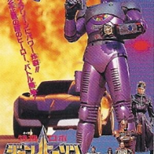 Tokusou Robo Janperson: The Movie (1993)