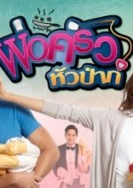 Por Krua Hua Pa Thai Drama(2017) photo