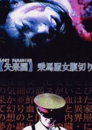 Shitsurakuen: jôbafuku onna harakiri (1999) poster