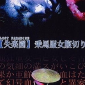 Shitsurakuen: jôbafuku onna harakiri (1999)