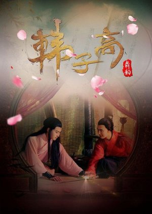 Han Zi Gao: The Male Queen (2016) poster