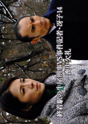 Shuchakueki no Ushio Keiji vs Jiken Kisha Saeko 14: Mochu Ketsurei (2014) poster