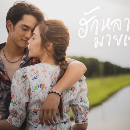 R1YAE 3m - Влюблён в мою прекрасную леди ✦ 2023 ✦ Таиланд