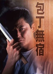 Hocho Mushuku (1997) poster