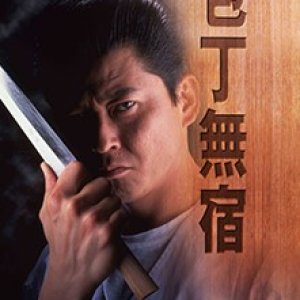Hocho Mushuku (1997)