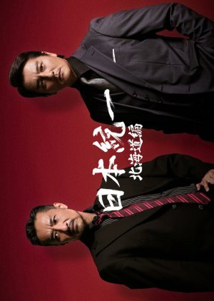 Nihon Touitsu Hokkaidohen (2022) poster