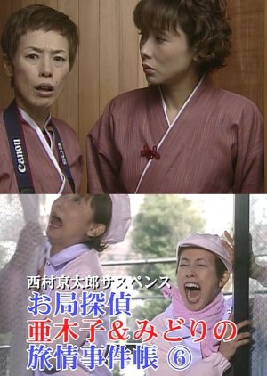Otsubone Tantei Akiko to Midori no Ryojo Jikencho 6: Spice wa Shi no Kaori (2003) poster