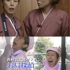 Otsubone Tantei Akiko to Midori no Ryojo Jikencho 6: Spice wa Shi no Kaori (2003)