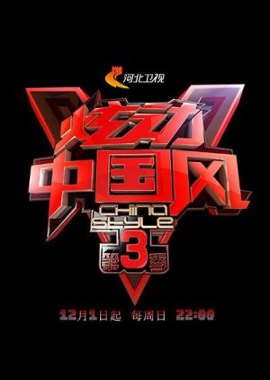 China Style Season 3 (2013) poster