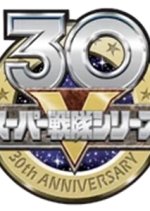 Super Sentai 30th Anniversary Special File: Super Sentai History Japanese Drama photo