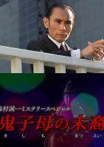 Shuchakueki Series 35: Kishimo no Matsuei Japanese Drama photo