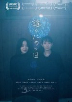 Dare no Tame no hi Japanese Movie photo