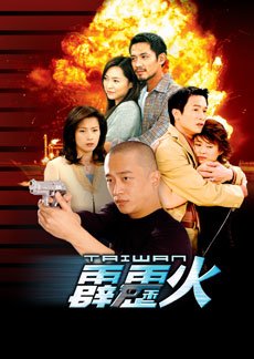 The Bonfire of Taiwan (2002) poster