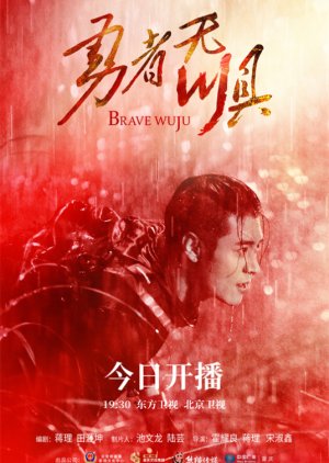 Brave Wuju (2022) poster