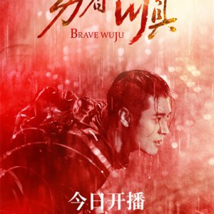 Brave Wuju (2022)