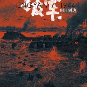 Hengyang 1944 ()