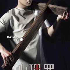 Evil Minds Chinese Drama photo