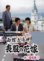 Yamamura Misa Sasupensu: Akai Reikyuusha 13 - Nido Shinda Shitai Japanese Drama photo