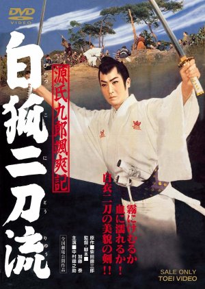 Tales of Young Genji Kuro 2 (1958) poster