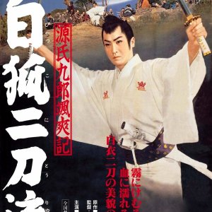 Tales of Young Genji Kuro 2 (1958)