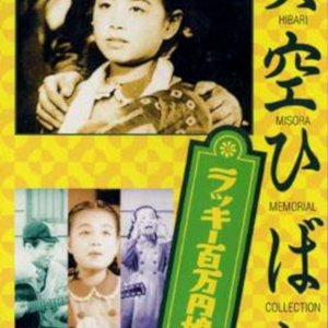 Lucky Hyakumanen Musume (1949)