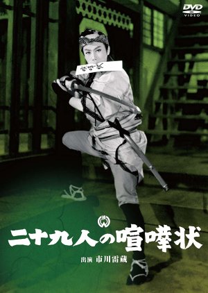 Niju Kunin no Kenkajo (1957) poster